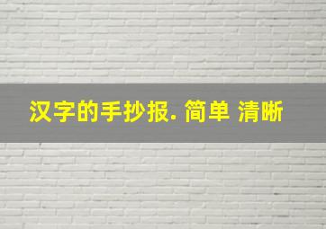 汉字的手抄报. 简单 清晰